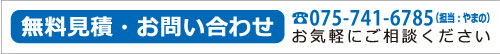 無料見積・お問い合せ