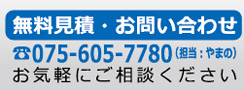 無料見積・お問い合せ