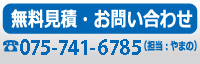 無料見積・お問い合せ