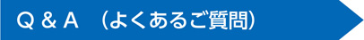 よくあるご質問